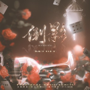 Listen to 倒影 (完整版) song with lyrics from 悠闲xx