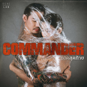 อัลบัม กอดสุดท้าย - Single ศิลปิน คอมมานเดอร์