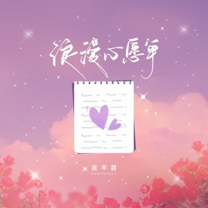 Album 浪漫心愿单 oleh 吴半首