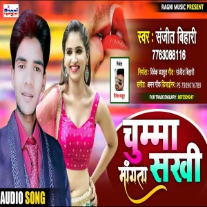 收聽Sanjit Bihari的Chumma Mangta Sakhi歌詞歌曲