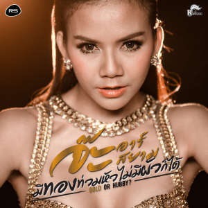 ดาวน์โหลดและฟังเพลง มีทองท่วมหัว ไม่มีผัวก็ได้ (GOLD OR HUBBY?) (Backing Track) (ดนตรีฝึกร้อง) พร้อมเนื้อเพลงจาก จ๊ะ อาร์ สยาม