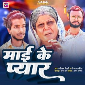 Listen to Maai Ke Pyar song with lyrics from Birbal Bihari