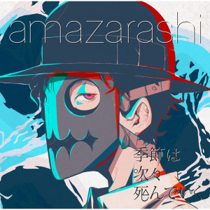 收聽amazarashi的Arukagayaki歌詞歌曲