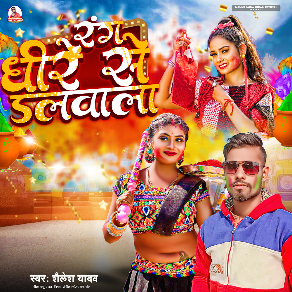 Rang Dhire Se Dalwa La (Bhojpuri)