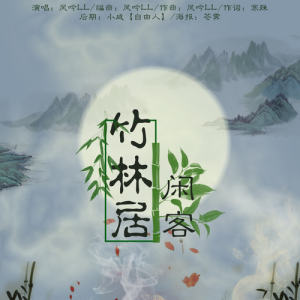 Listen to 竹林居闲客 (完整版) song with lyrics from Zmy