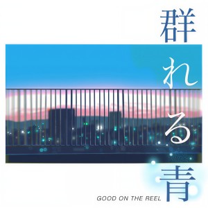 อัลบัม 群れる青 ศิลปิน GOOD ON THE REEL