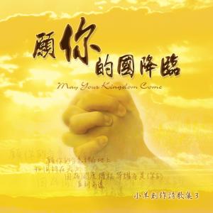 收聽小羊詩歌的May Your Kingdom Come 願祢的國降臨歌詞歌曲