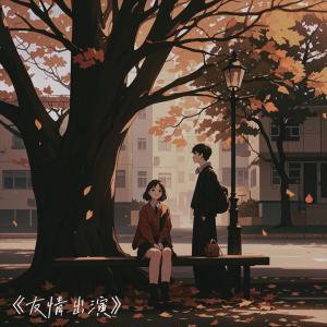 Listen to 友情出演 song with lyrics from 黄毅宁