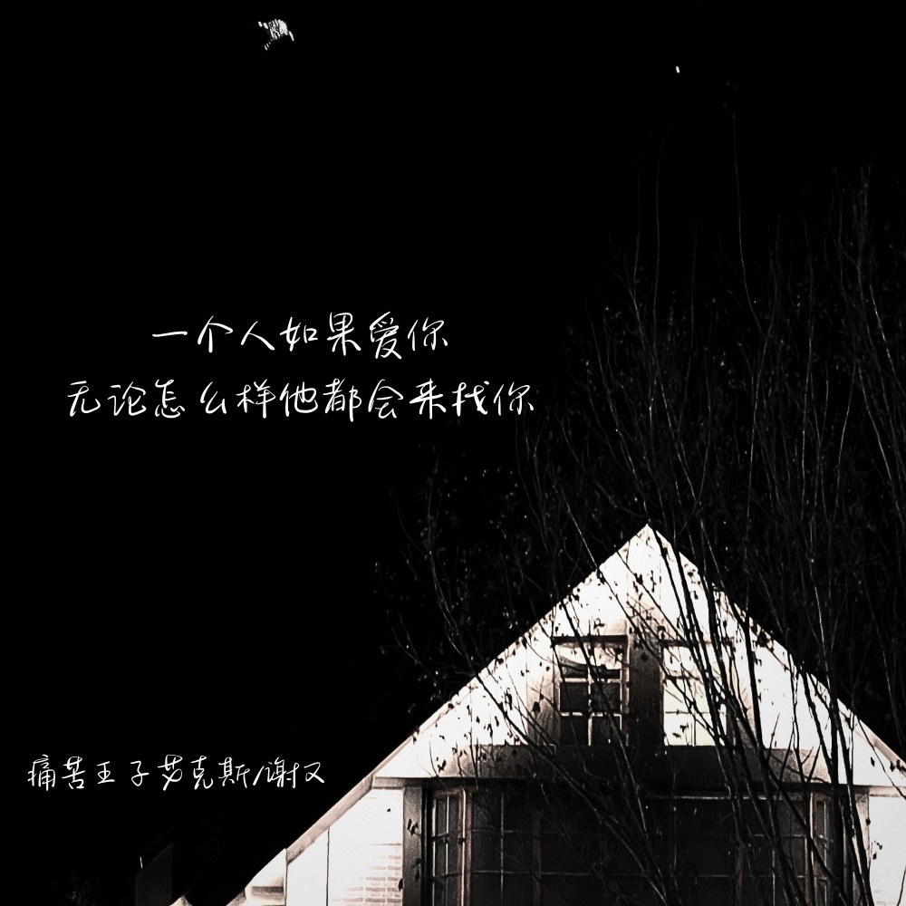 一个人如果爱你无论怎么样他都会来找你