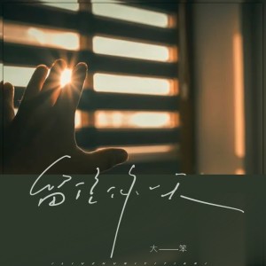 收听大笨的留住你一天 (完整版)歌词歌曲