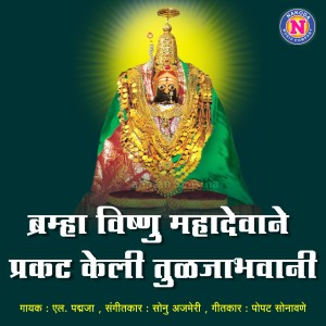 Album Brahma Vishnu Mahadevane Prakat Keli Tuljabhawani from 