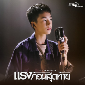 อัลบัม แรงก้อนสุดท้าย (Cover Version) - Single ศิลปิน แทนไท