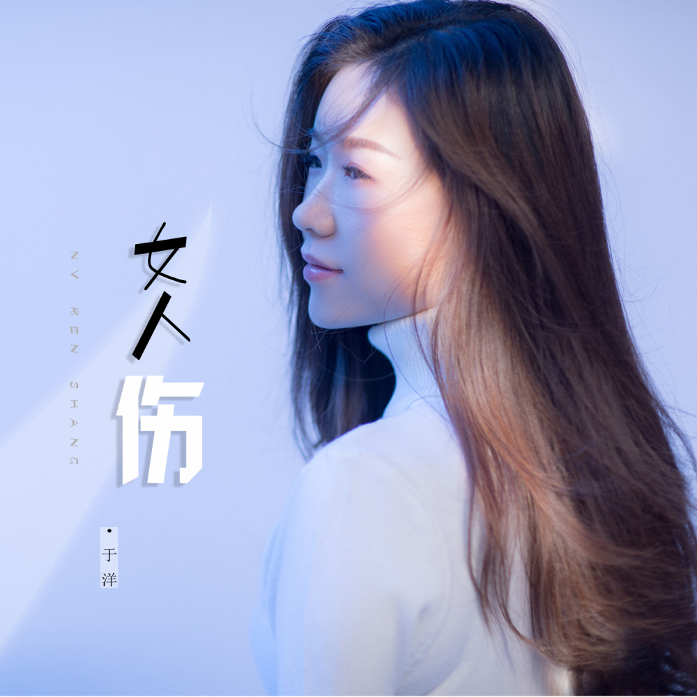 女人伤 (伴奏)