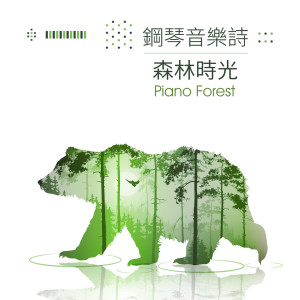 鋼琴音樂詩的專輯鋼琴音樂詩：森林時光