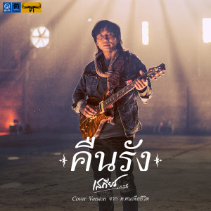 อัลบัม คืนรัง - Single ศิลปิน เสถียร ทำมือ