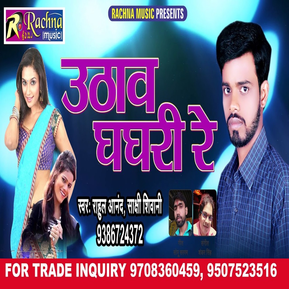 Uthaw Ghaghari Re (Bhojpuri)