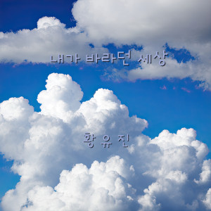 Listen to 내가 바라던 세상 (The world I've been hoping for) (Inst.) song with lyrics from 황유진