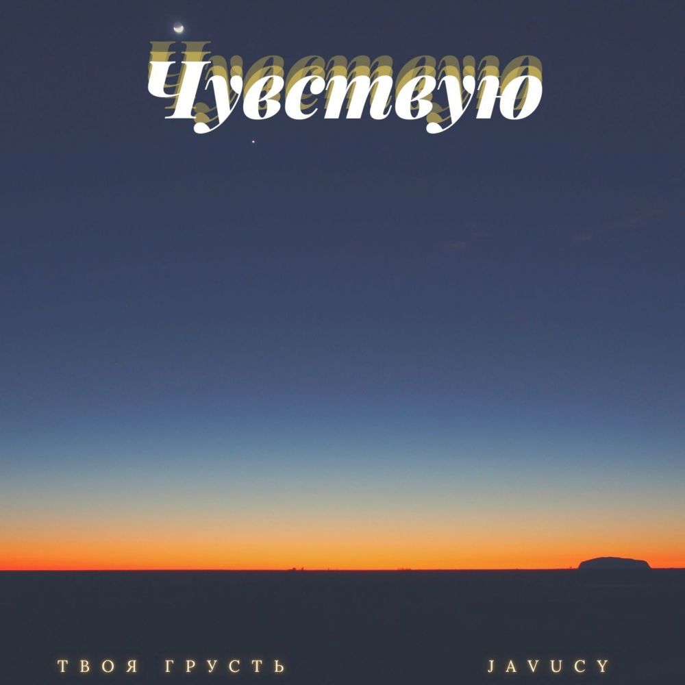 Чувствую(Слоу) (Explicit)