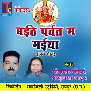 Listen to Baithe Parwat Ma Maiya song with lyrics from Teejram Kaiwart