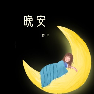 Dengarkan lagu 寂静之空 nyanyian 傅许 dengan lirik