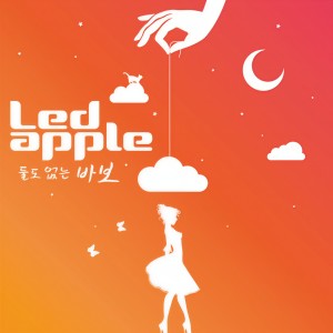 Dengarkan lagu 둘도 없는 바보 (Left alone) (Inst.) nyanyian LED Apple dengan lirik