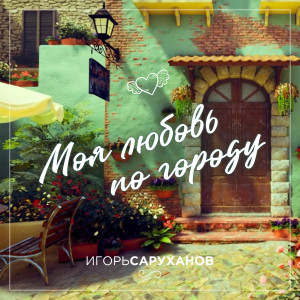 Listen to Моя любовь по городу song with lyrics from Игорь Саруханов