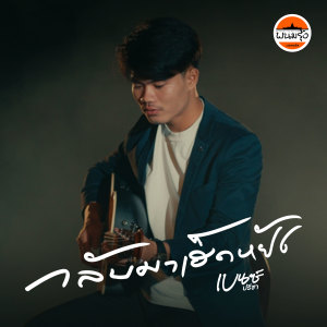 Dengarkan lagu กลับมาเฮ็ดหยัง (Cover) nyanyian เบนซ์ ปรีชา dengan lirik