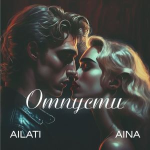 收聽AILATI的Отпусти歌詞歌曲