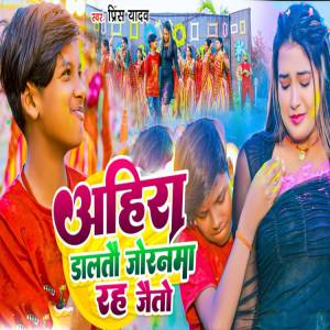 Listen to Ahira Dalto Joranma Rah Jaito song with lyrics from prince Yadav
