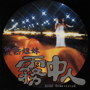 Dengarkan 我心已碎 (2022 Remastered) lagu dari 双燕姊妹 dengan lirik