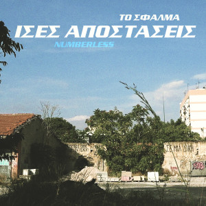 Album Ises Apostaseis from To Sfalma