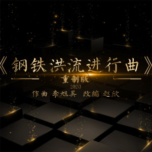 Dengarkan lagu 钢铁洪流进行曲 (2020重制版) nyanyian X Brass乐团 dengan lirik
