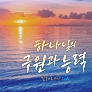 Dengarkan 너희는 떨며 lagu dari 박동준 dengan lirik