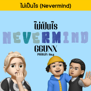 อัลบัม ไม่เป็นไร (Nevermind) - Single ศิลปิน GGUNX
