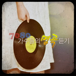 อัลบัม 7080가수들의 명곡 듣기 ศิลปิน 이필원