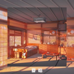 收听南塘秋的夏焰歌词歌曲