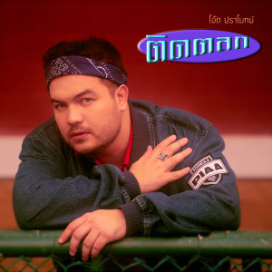 收聽โอ๊ต ปราโมทย์的ติดตลก歌詞歌曲