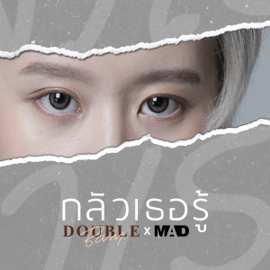 ดาวน์โหลดและฟังเพลง กลัวเธอรู้ พร้อมเนื้อเพลงจาก DoubleBam