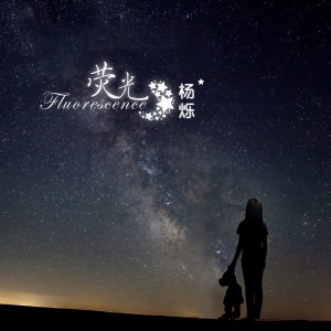 收聽楊爍的螢光 (伴奏)歌詞歌曲