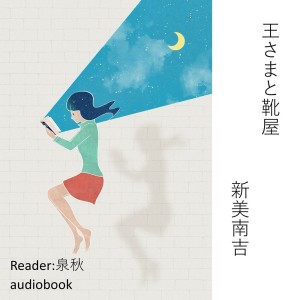 ดาวน์โหลดและฟังเพลง 王さまと靴屋 (新美南吉) พร้อมเนื้อเพลงจาก Kodomo anime seiyu kyoushitsu
