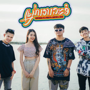 Dengarkan lagu ແມ່ນວນລະອໍ nyanyian Sophana dengan lirik