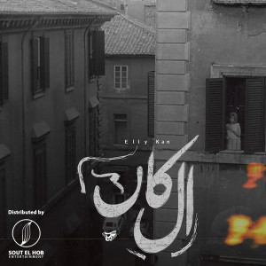 Listen to Elly Kan song with lyrics from Karim Hany