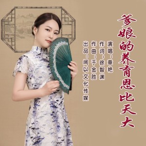 Listen to 爹娘的养育恩比天大 (完整版) song with lyrics from 章芮晗