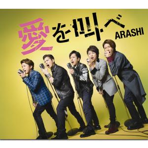 ดาวน์โหลดและฟังเพลง 愛を叫べ พร้อมเนื้อเพลงจาก ARASHI