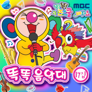 Listen to 오늘의 악기는 song with lyrics from 똑똑 친구들