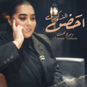 Album احضن الذكرى oleh Domo3