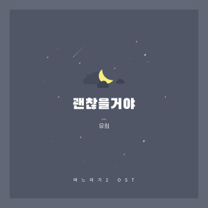 Album No, Thank you2...ing(Original Soundtrack), Pt. 2 oleh YooHee