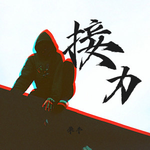 Listen to 接力 song with lyrics from 犀牛