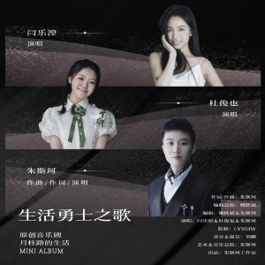 收聽朱斯珂的生活勇士之歌 (完整版)歌詞歌曲