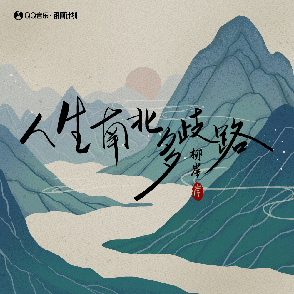人生南北多歧路 (伴奏)